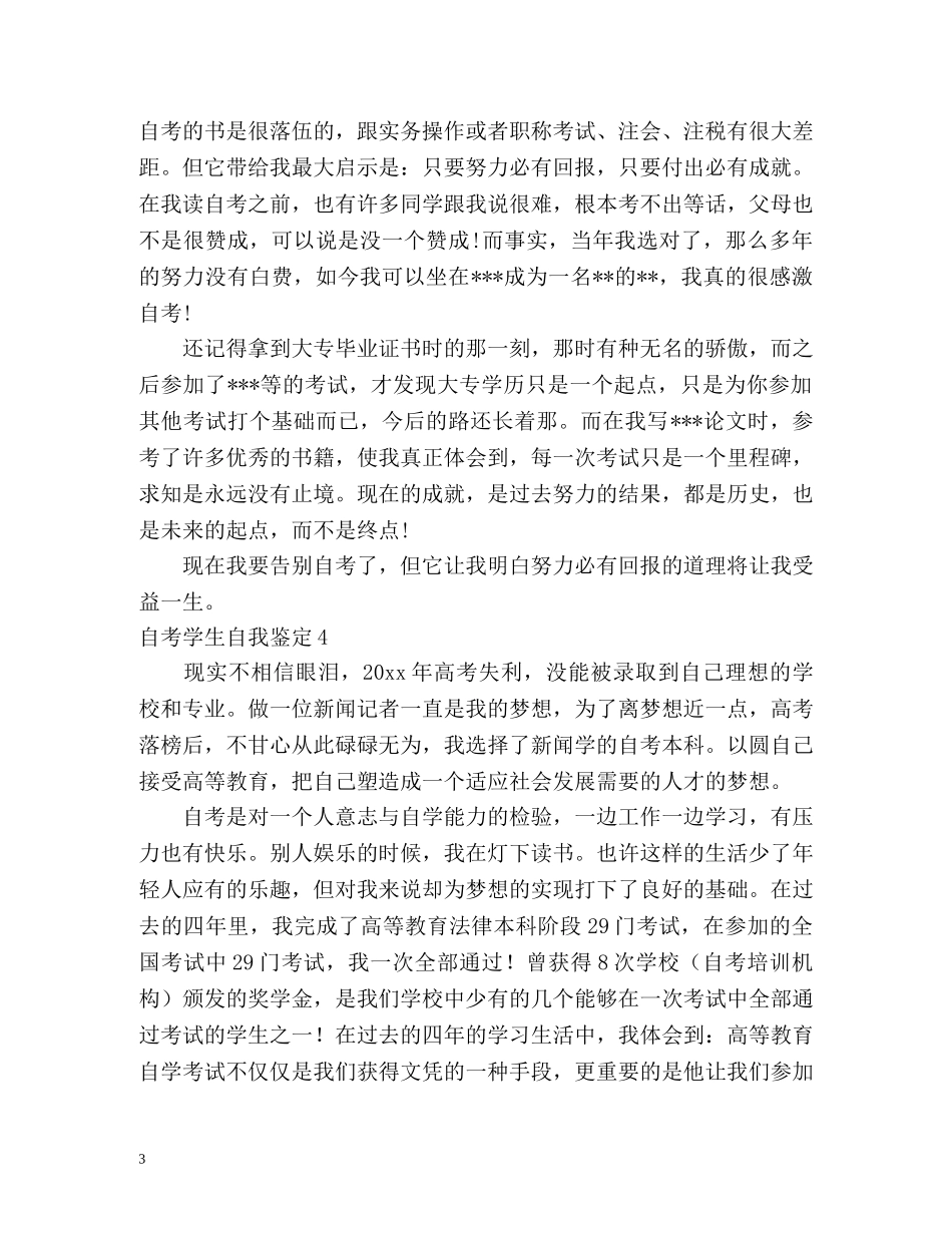 自考学生自我鉴定 _第3页