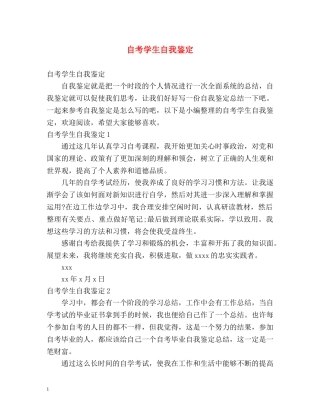 自考学生自我鉴定 