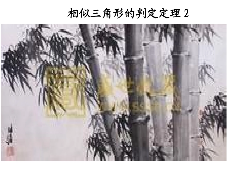 相似三角形的判定定理2_第1页