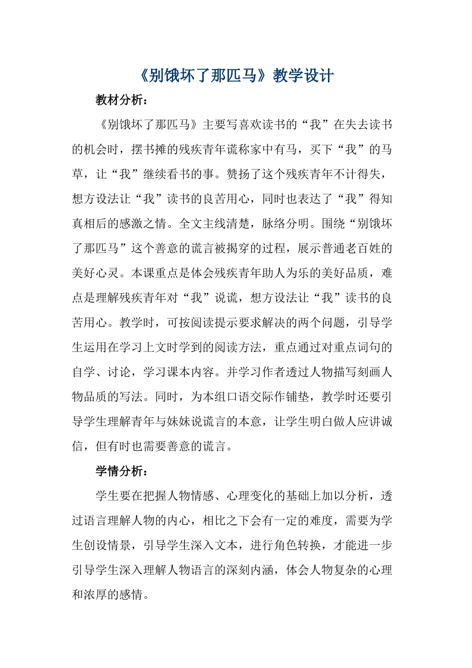 《别饿坏了那匹马》公开课教学设计(底稿)_第1页