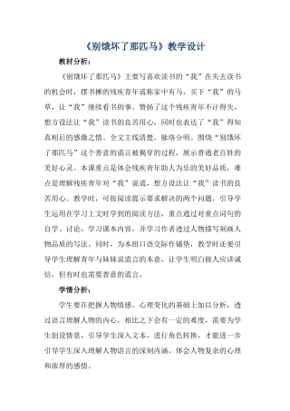 《别饿坏了那匹马》公开课教学设计(底稿)