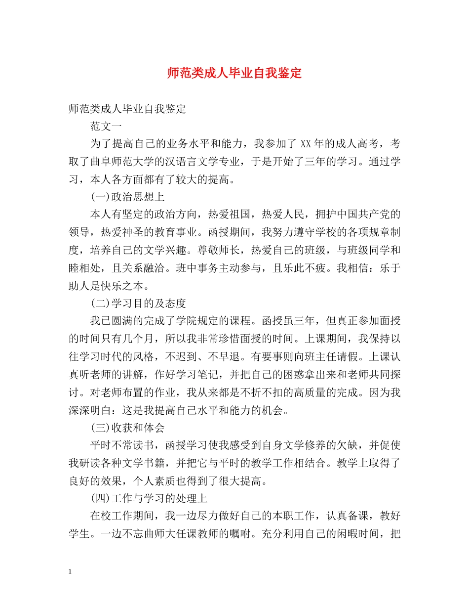 师范类成人毕业自我鉴定 _第1页