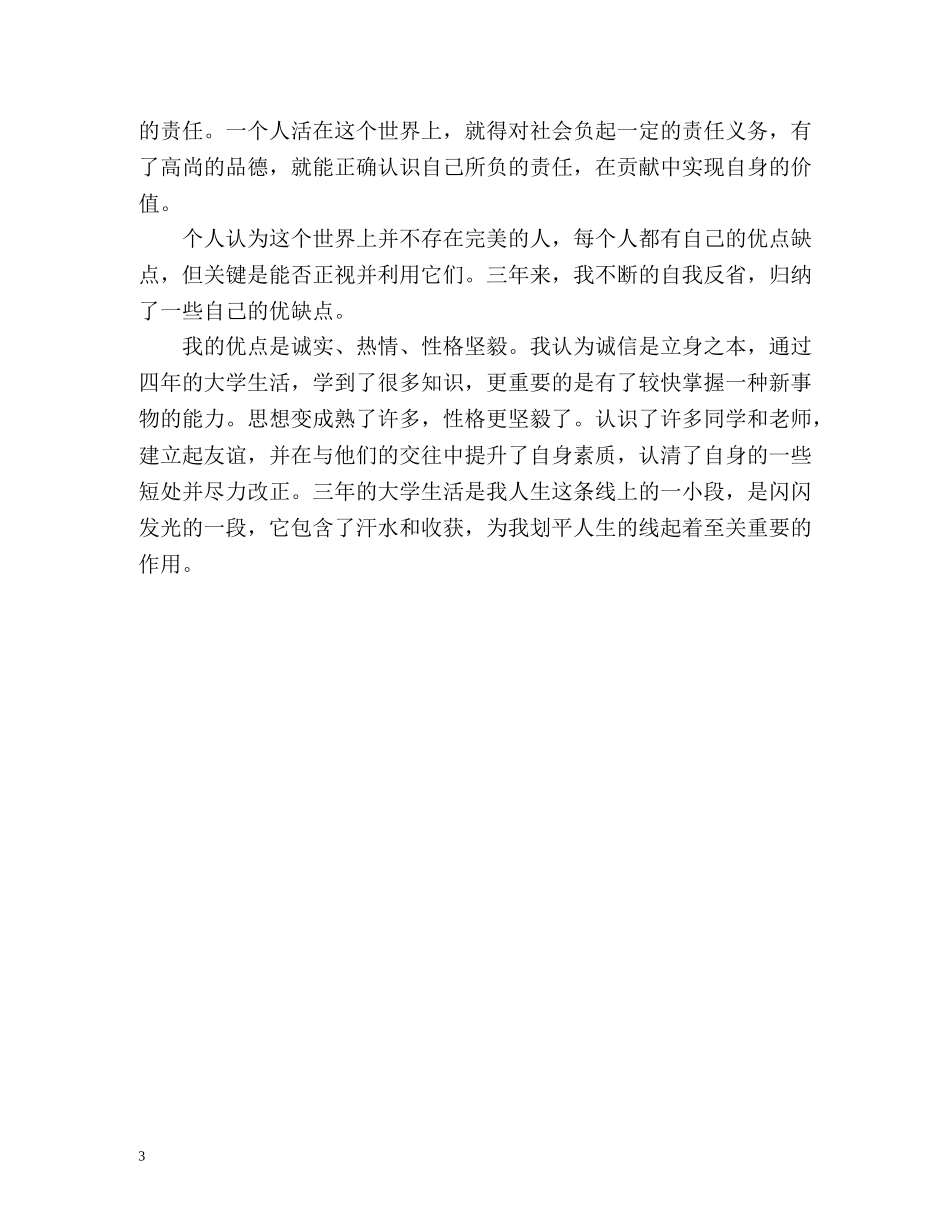 师范类成人毕业自我鉴定 _第3页