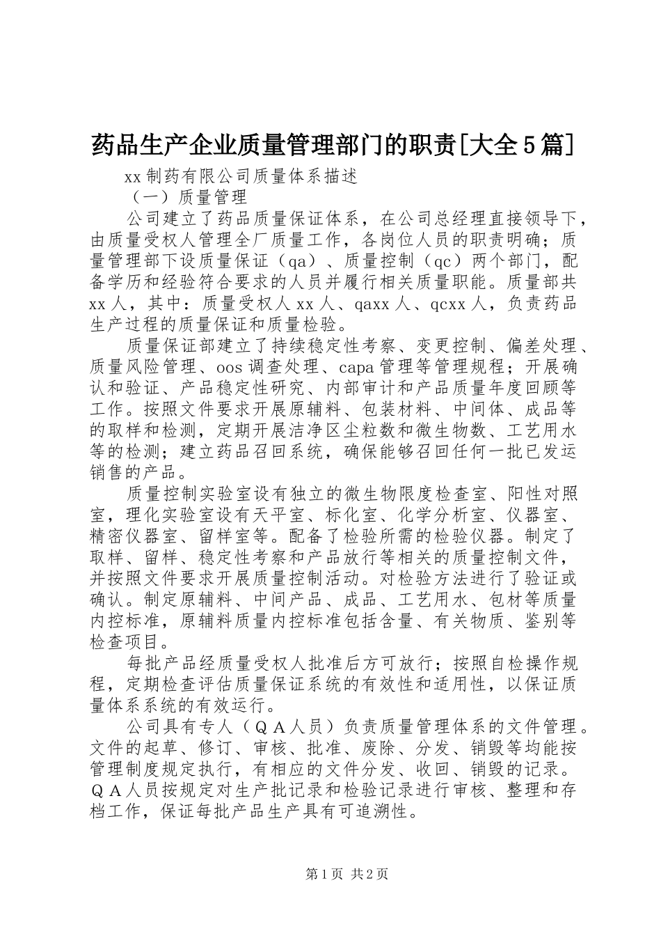 药品生产企业质量管理部门的职责[大全5篇]_第1页