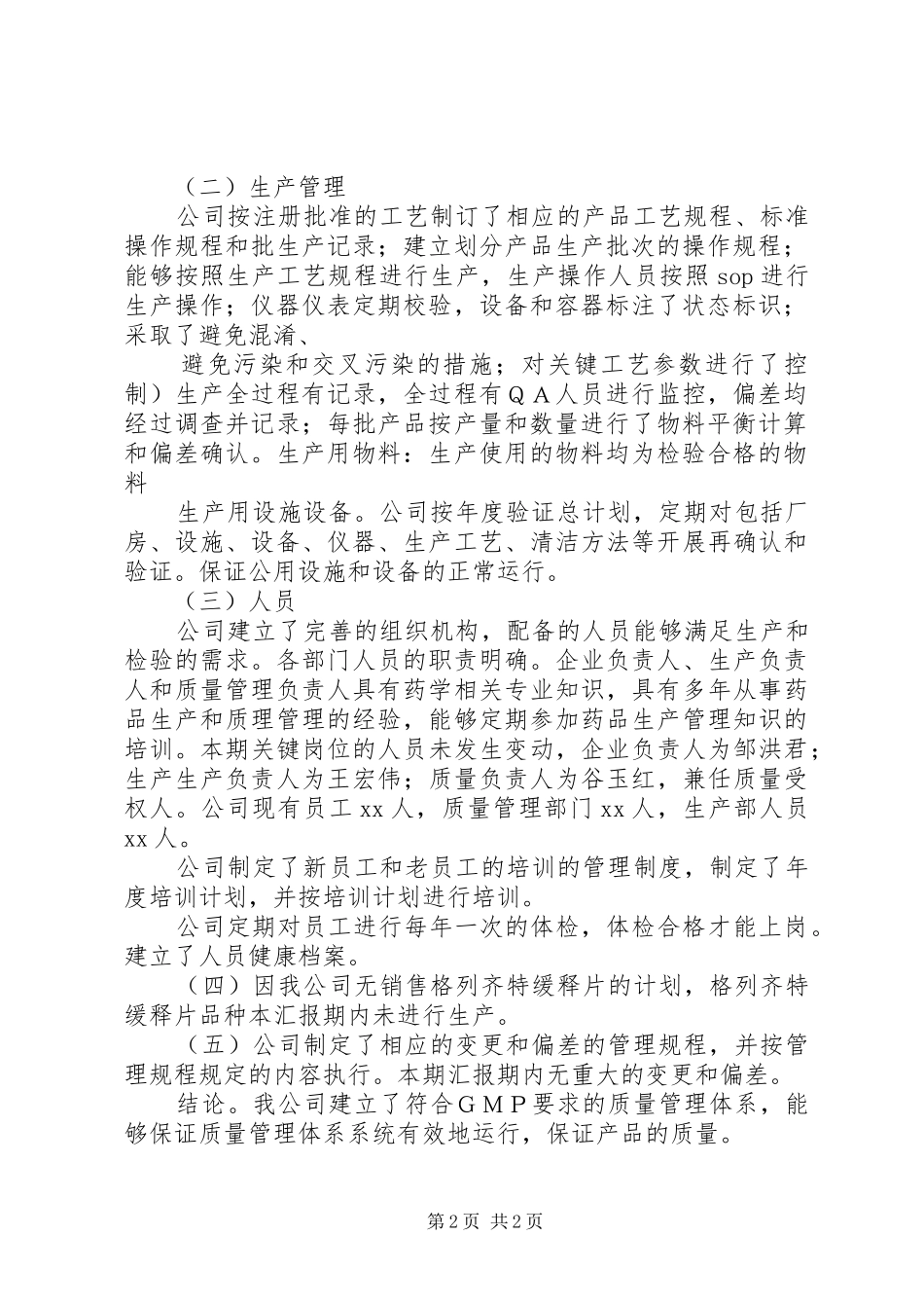 药品生产企业质量管理部门的职责[大全5篇]_第2页