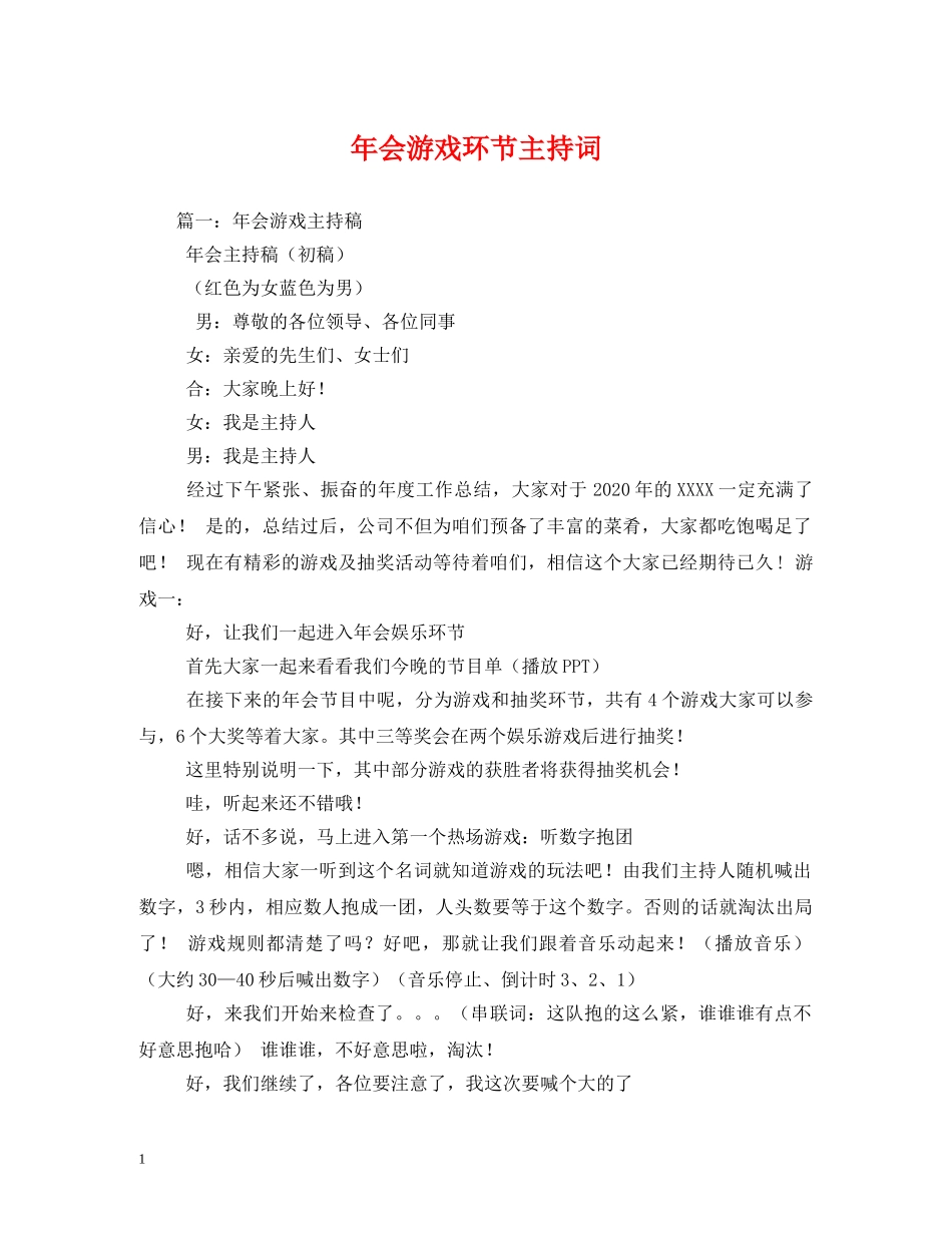 年会游戏环节主持词2 _第1页