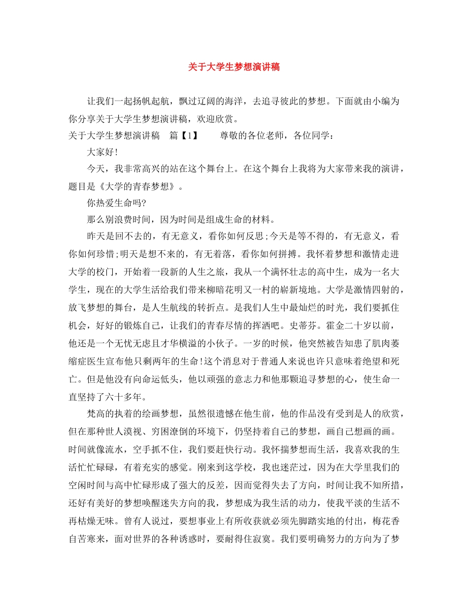 关于大学生梦想演讲稿 _第1页
