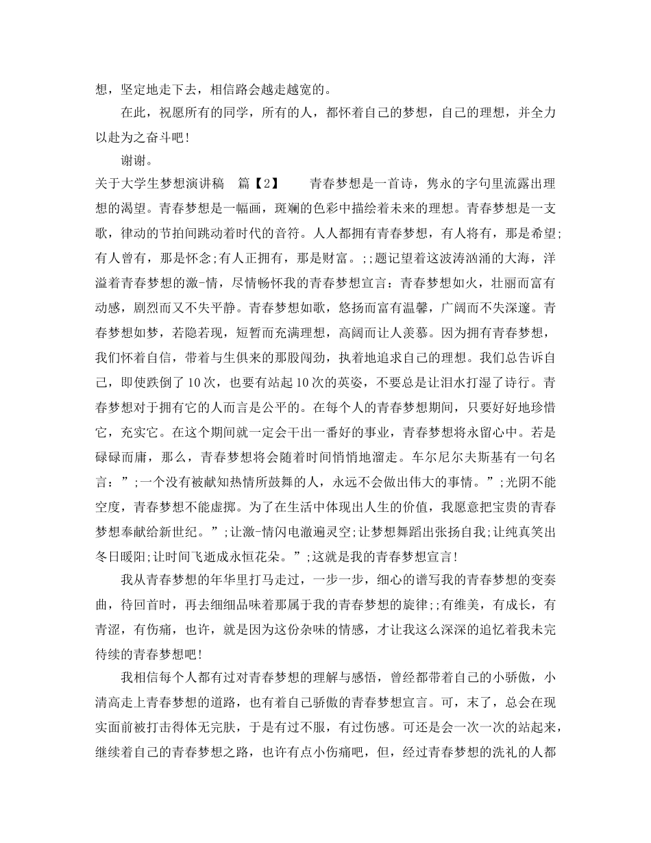 关于大学生梦想演讲稿 _第2页