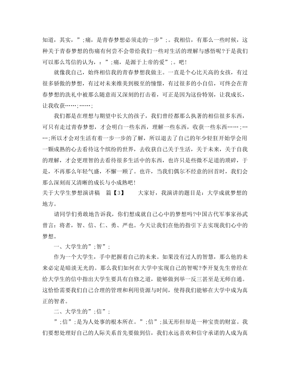 关于大学生梦想演讲稿 _第3页