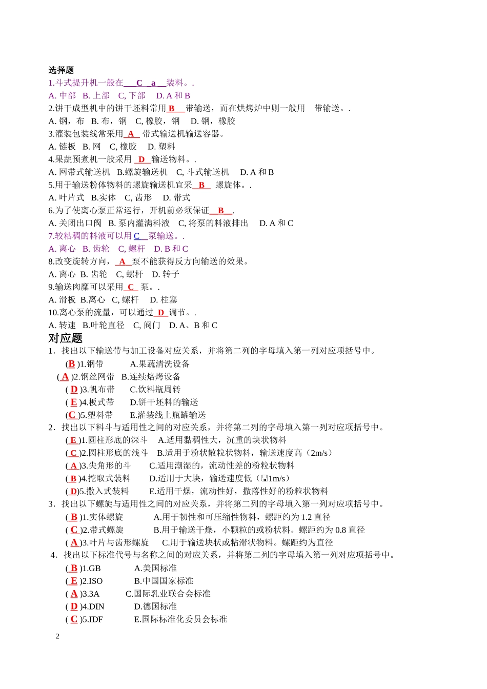 食品工厂机械与设备课后题主要考试内容(附答案)_第2页