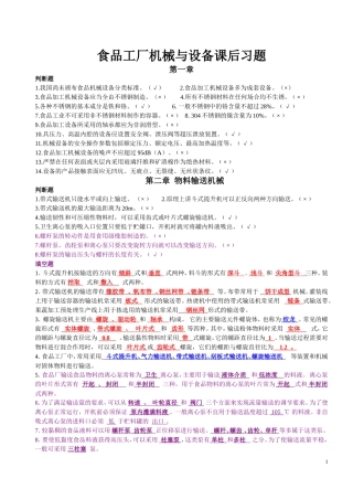 食品工厂机械与设备课后题主要考试内容(附答案)