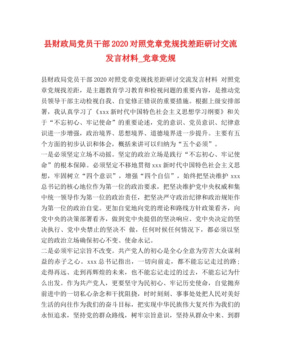 县财政局党员干部2024对照党章党规找差距研讨交流发言材料_党章党规 _第1页