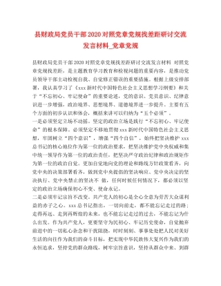 县财政局党员干部2024对照党章党规找差距研讨交流发言材料_党章党规 