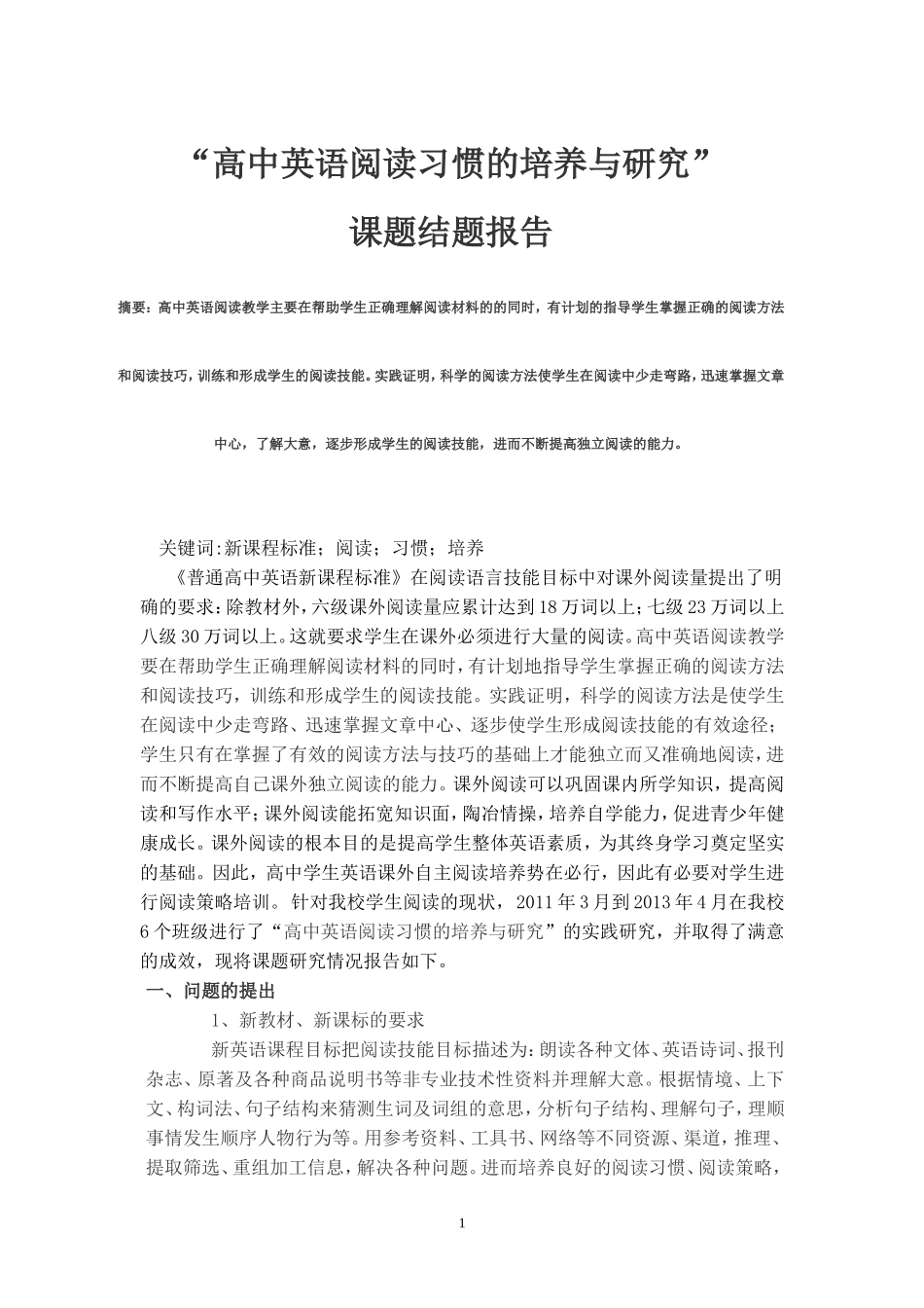 “高中英语阅读习惯的培养与研究”课题_第1页