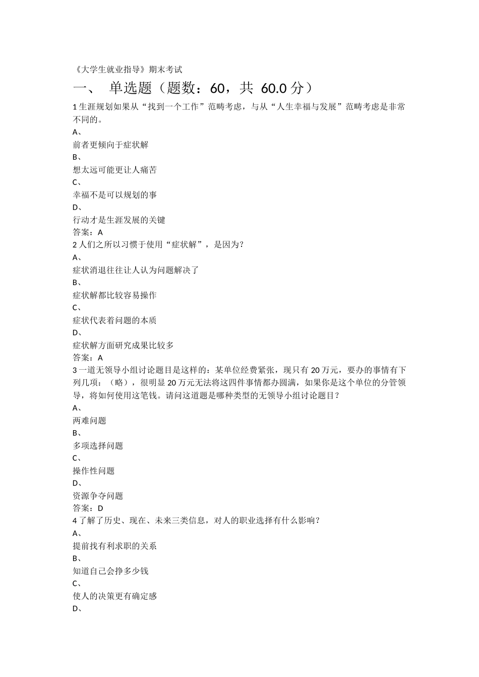 《大学生就业指导》期末考试(超星尔雅)_第1页