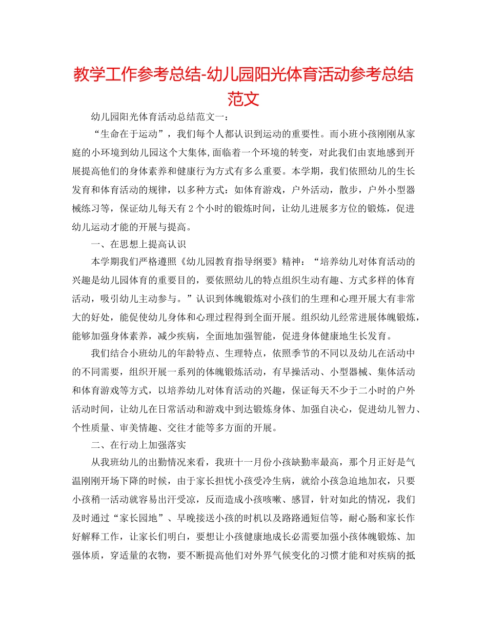 教学工作参考总结-幼儿园阳光体育活动参考总结范文 _第1页