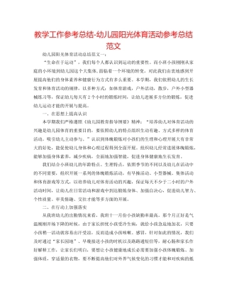 教学工作参考总结-幼儿园阳光体育活动参考总结范文 
