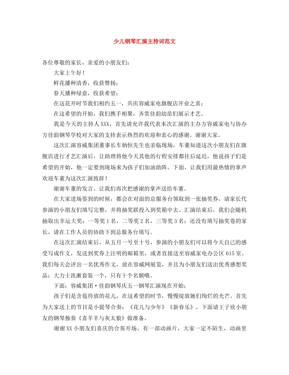 少儿钢琴汇演主持词范文 _第1页