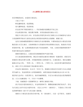 少儿钢琴汇演主持词范文 