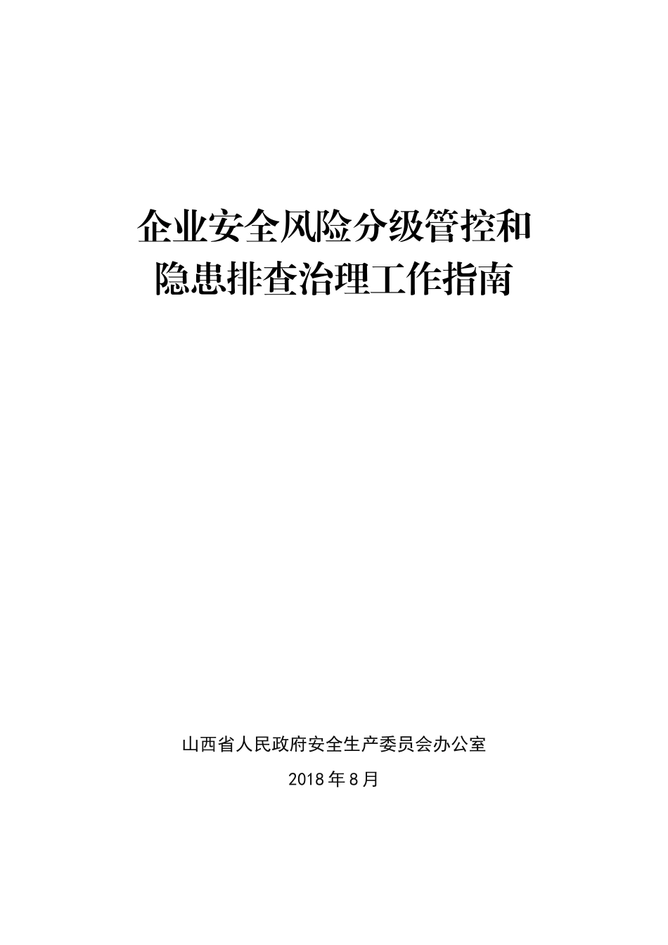 山西省-企业安全风险分级管控和隐患排查治理工作指南_第1页