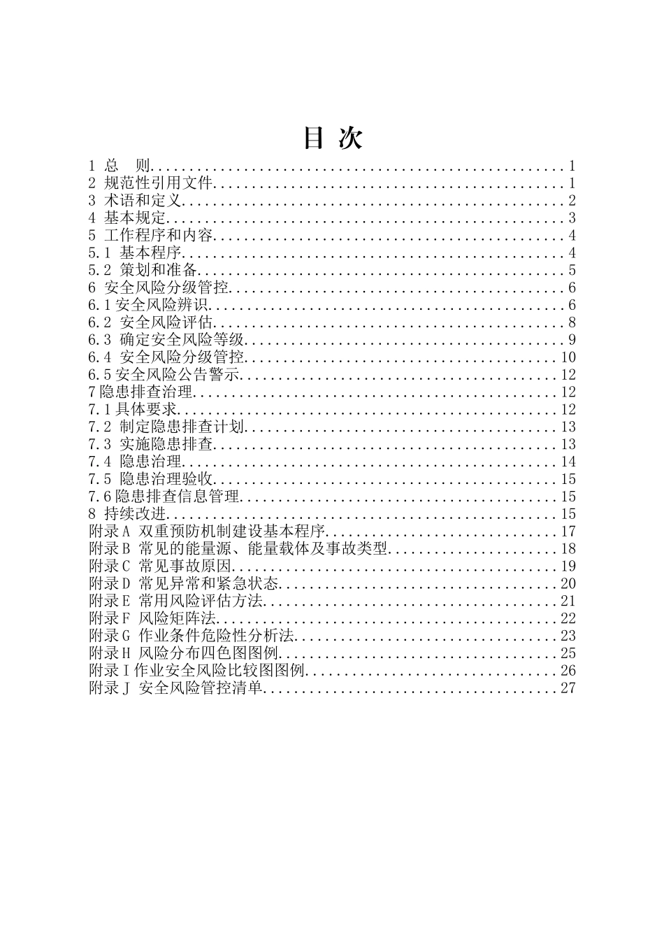 山西省-企业安全风险分级管控和隐患排查治理工作指南_第2页