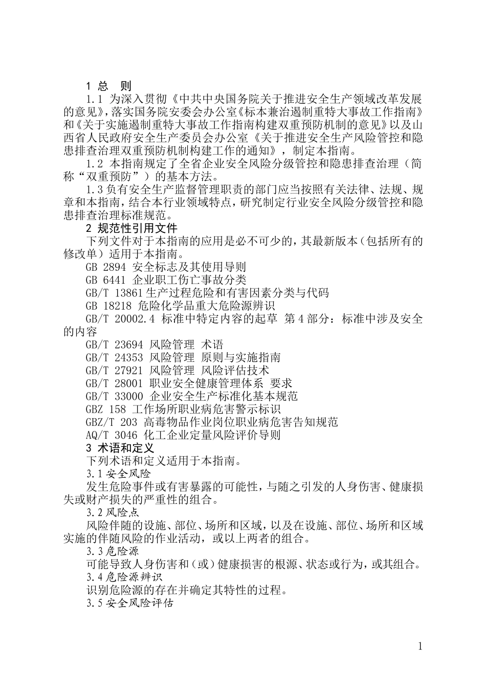 山西省-企业安全风险分级管控和隐患排查治理工作指南_第3页