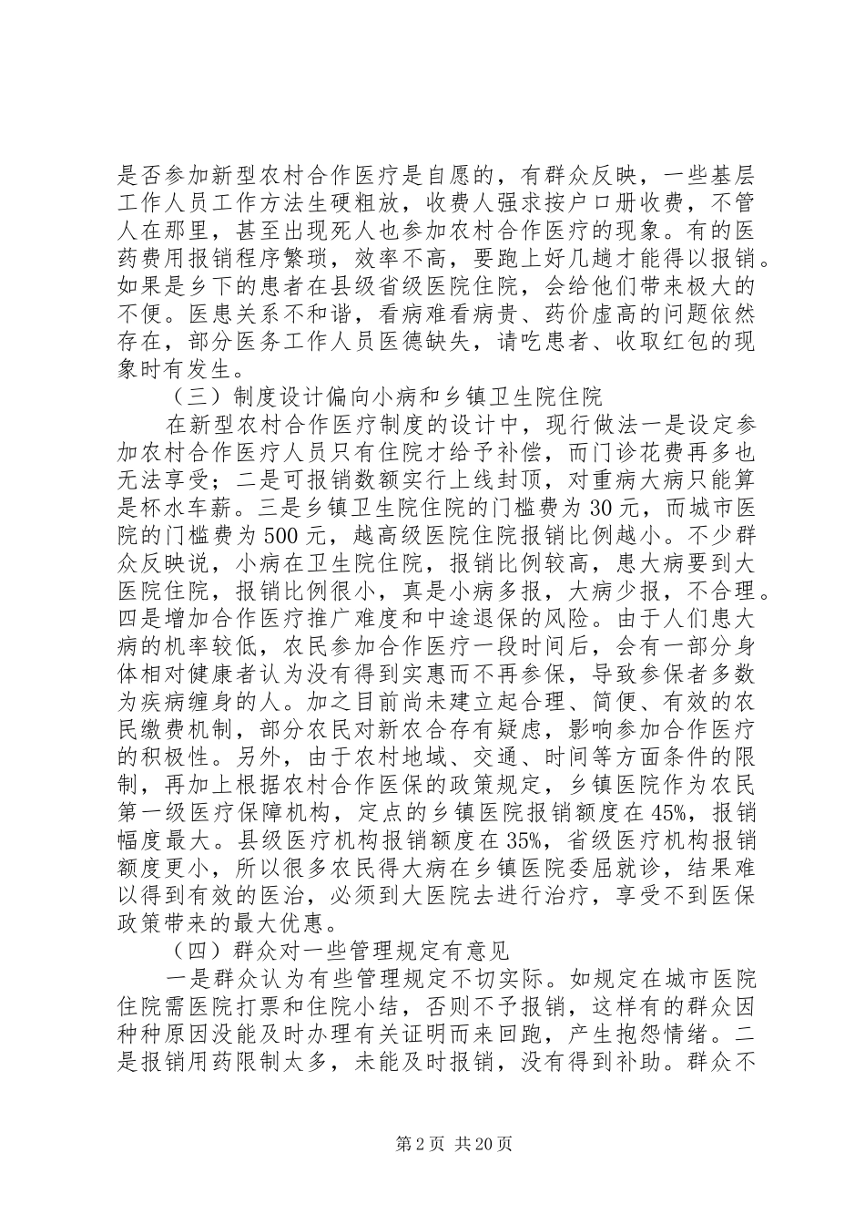 对新型农村合作医疗制度的思考2_第2页