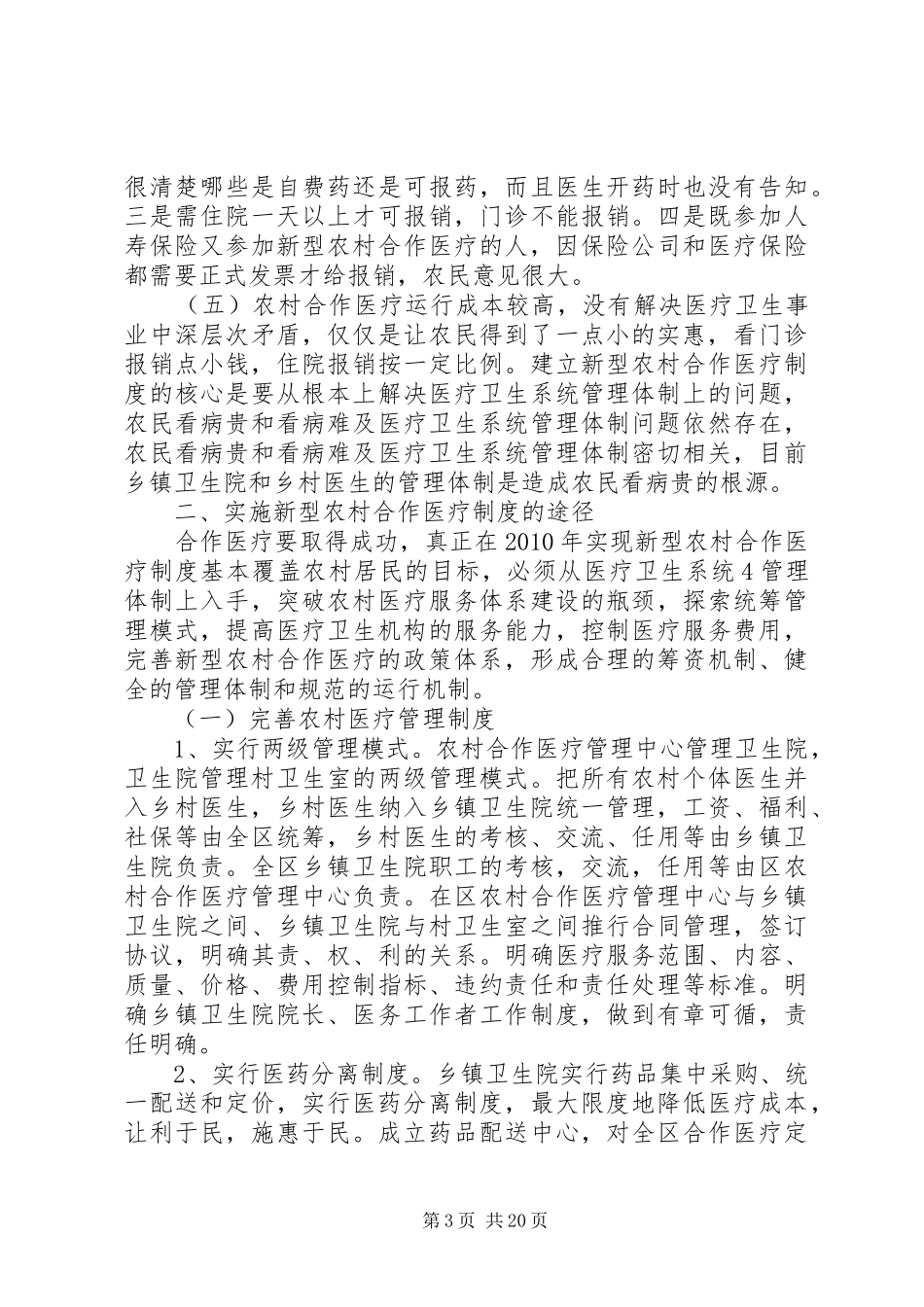 对新型农村合作医疗制度的思考2_第3页
