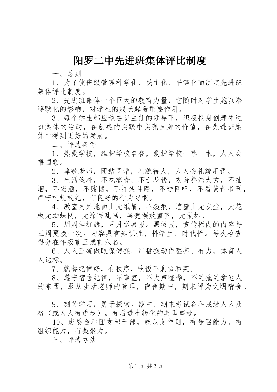 阳罗二中先进班集体评比制度_第1页
