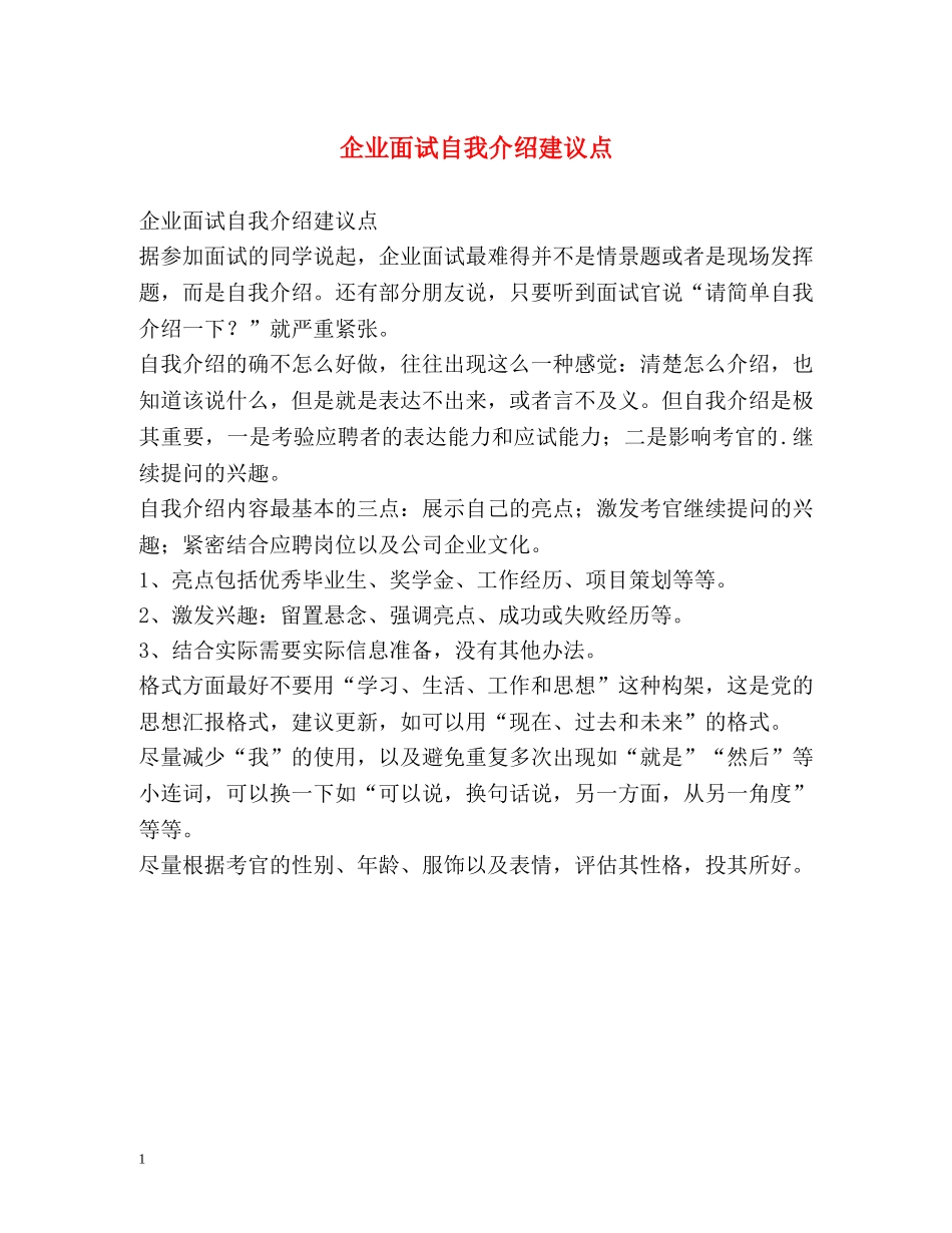 企业面试自我介绍建议点 _第1页