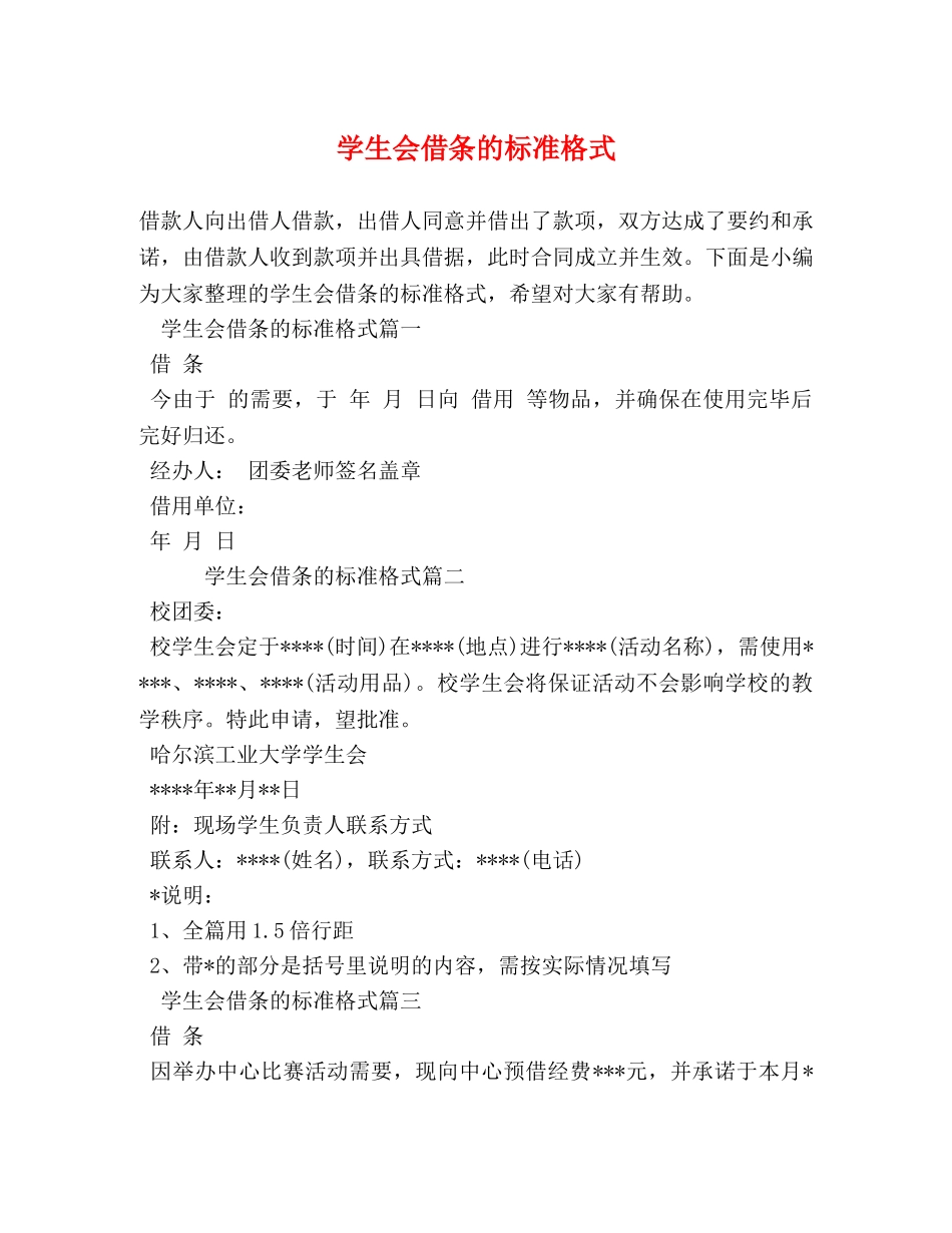 学生会借条的标准格式 _第1页