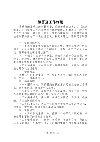 镇督查工作制度