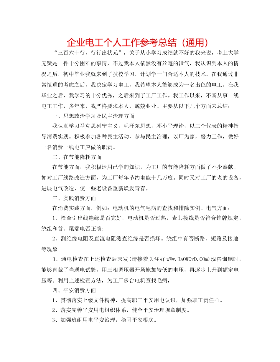 企业电工个人工作参考总结（通用） _第1页