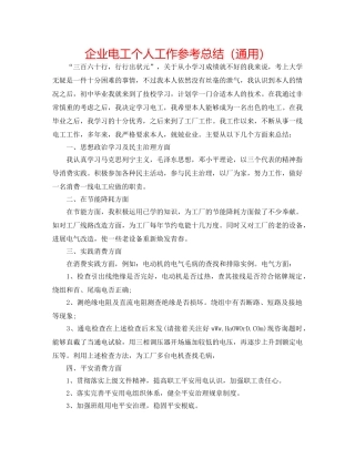 企业电工个人工作参考总结（通用） 