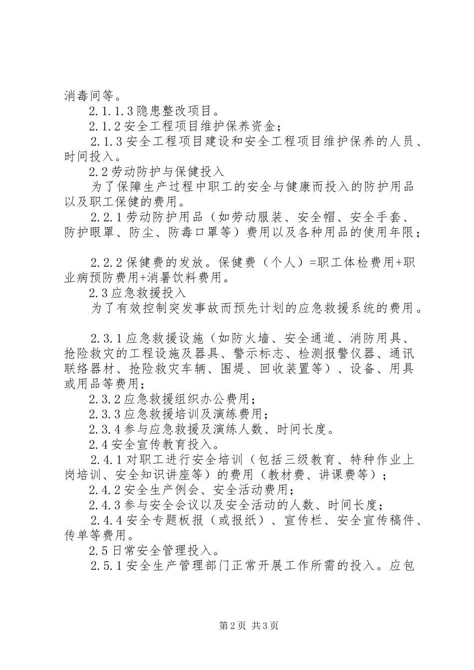 安全生产投入保障制度四_第2页