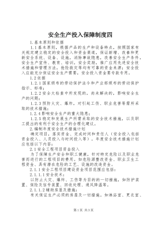 安全生产投入保障制度四