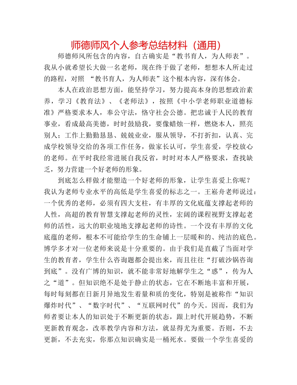 师德师风个人参考总结材料（通用） _第1页