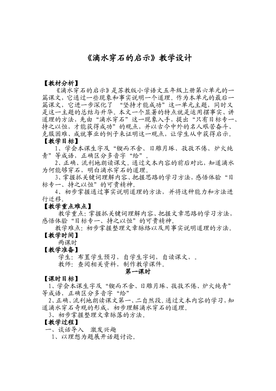 《滴水穿石的启示》两课时参赛教学设计_第1页