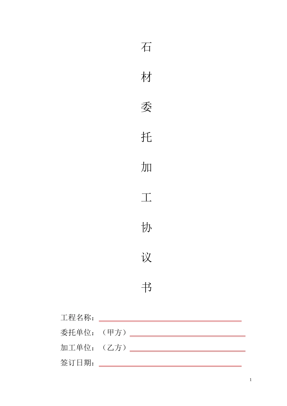 石材委托加工协议书_第1页