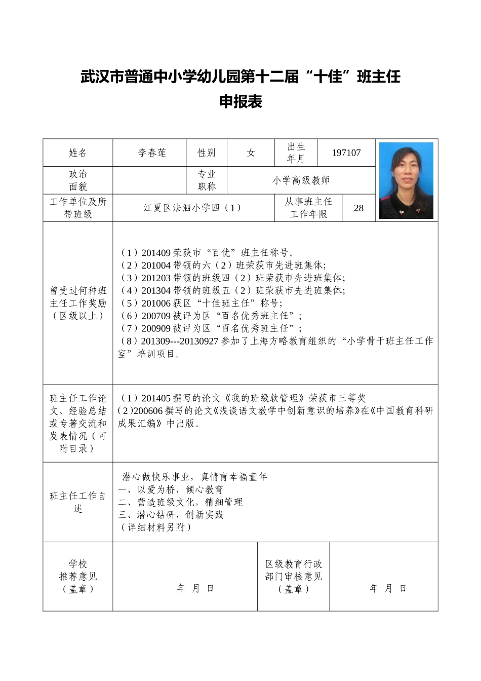 市十佳申报表及班主任工作自述(李春莲)_第1页