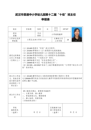 市十佳申报表及班主任工作自述(李春莲)