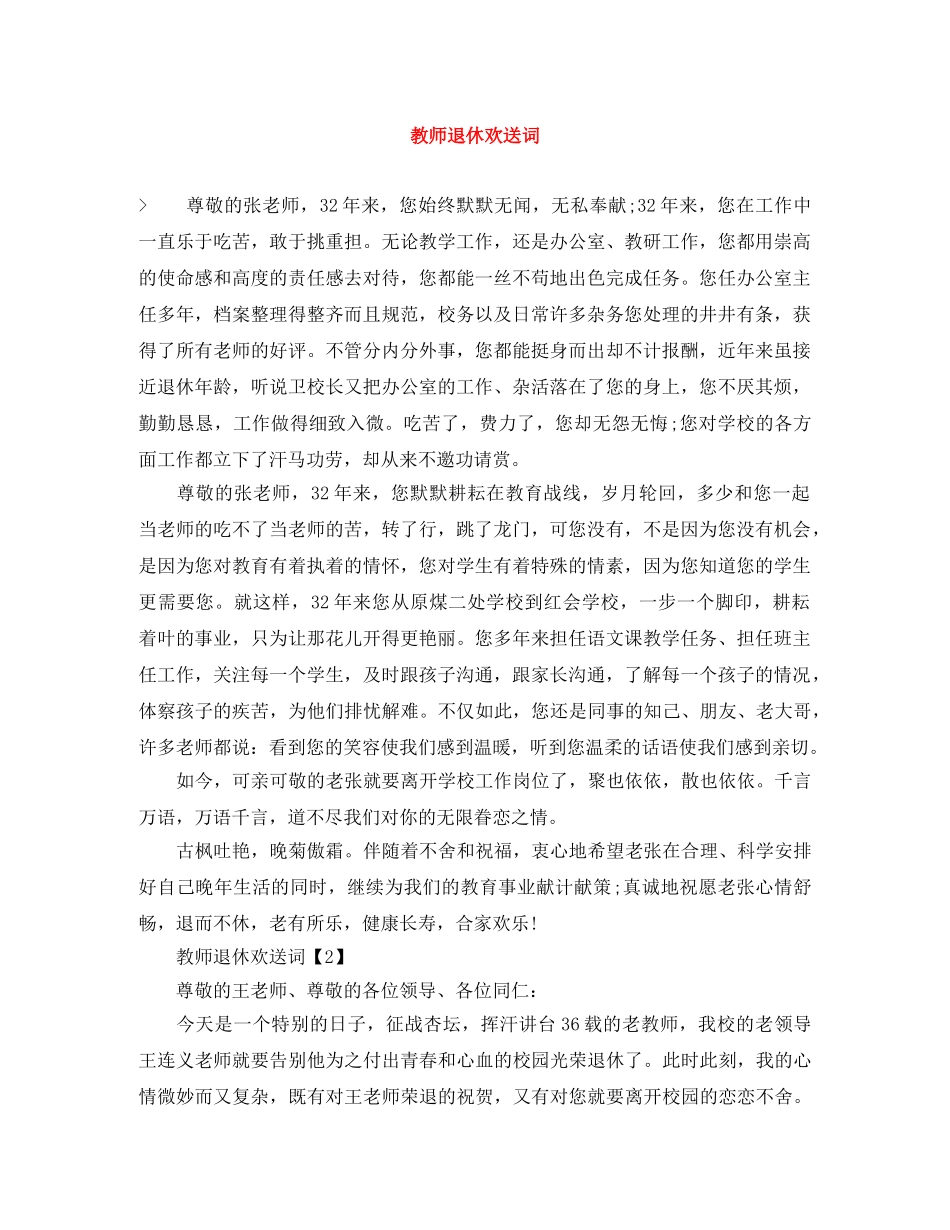教师退休欢送词 _第1页