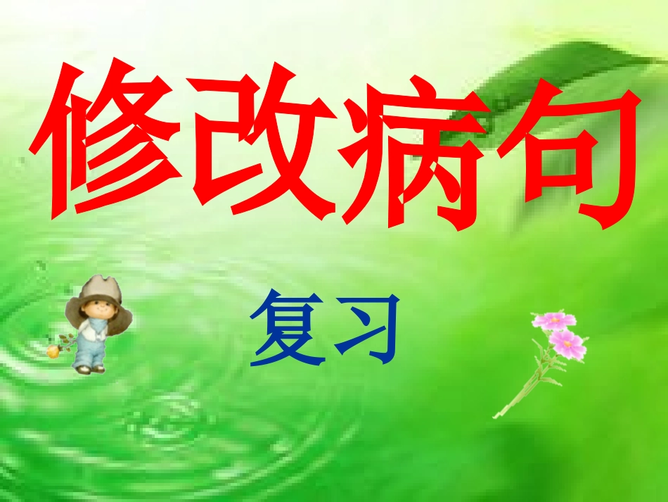 修改病句公开课_第3页