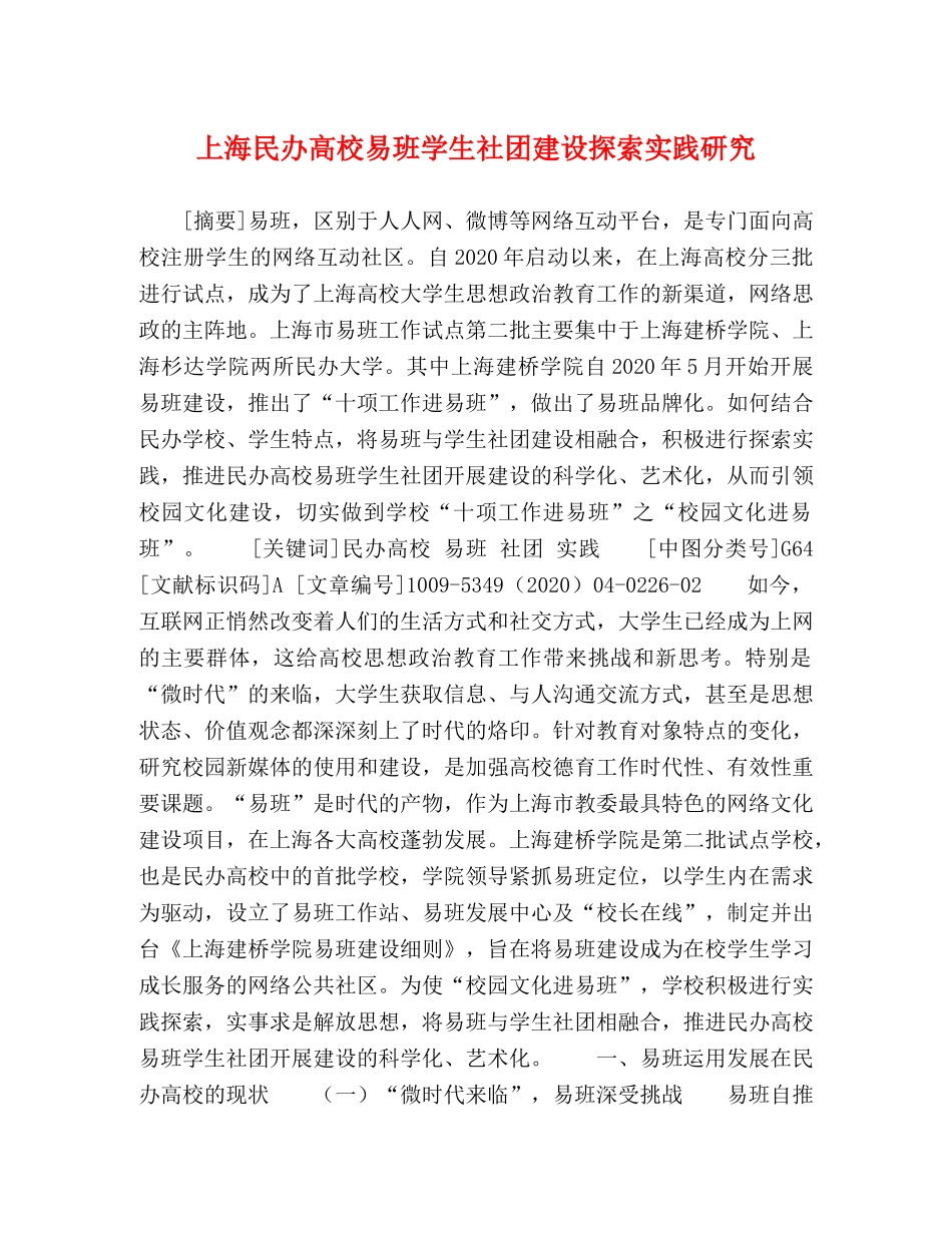 上海民办高校易班学生社团建设探索实践研究 _第1页