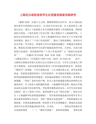 上海民办高校易班学生社团建设探索实践研究 
