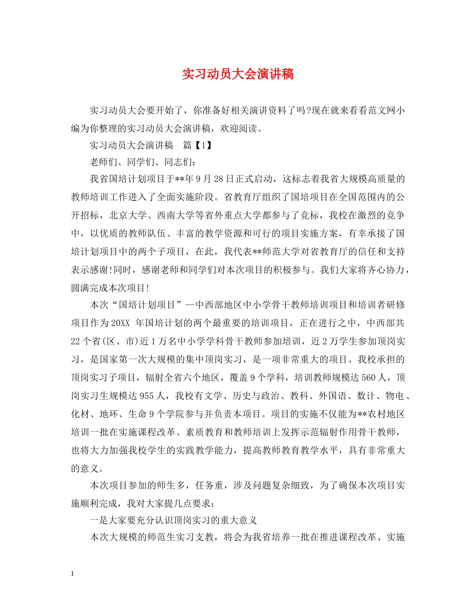 实习动员大会演讲稿 _第1页