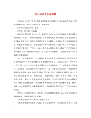 实习动员大会演讲稿 