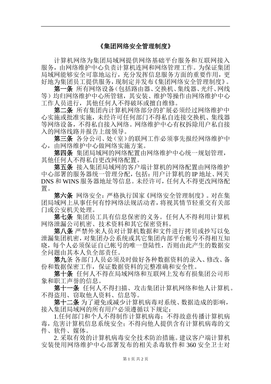 《企业网络安全管理制度》_第1页