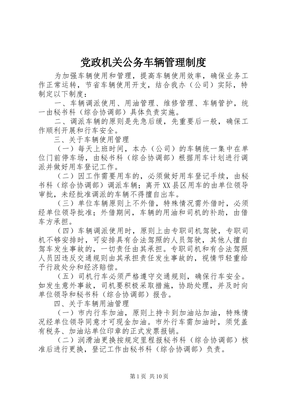 党政机关公务车辆管理制度_第1页