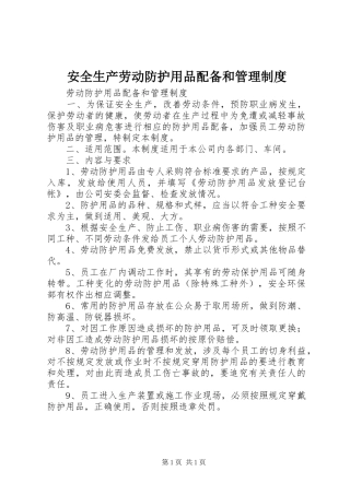 安全生产劳动防护用品配备和管理制度